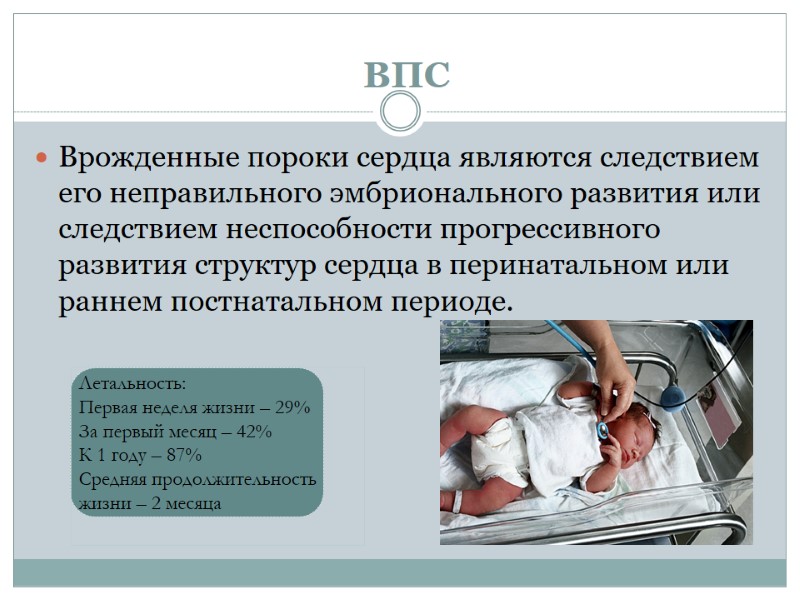ВПС Врожденные пороки сердца являются следствием его неправильного эмбрионального развития или следствием неспособности прогрессивного